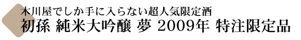 初孫 純米大吟醸 夢