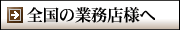 全国の業務店様へ