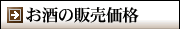 お酒の販売価格