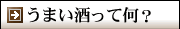 うまい酒って何?