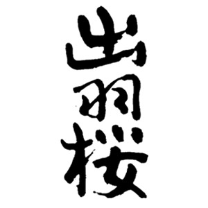 出羽桜
