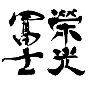 栄光冨士