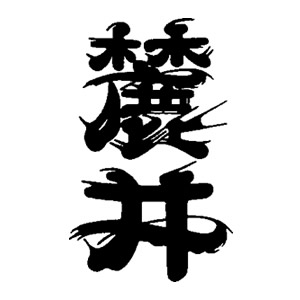 麓井