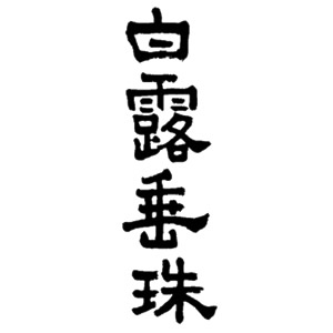 白露垂珠
