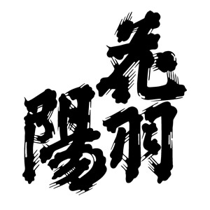 花羽陽