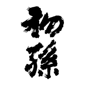 初孫