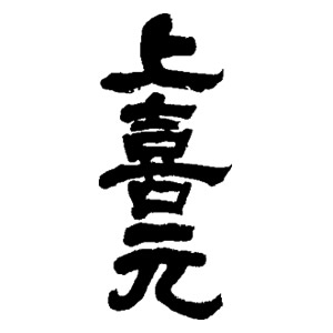 上喜元