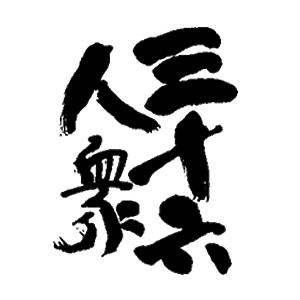 三十六人衆