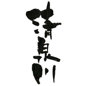 清泉川