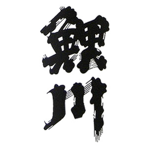 鯉川