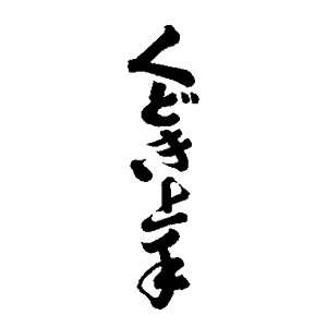くどき上手