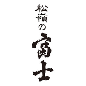 松嶺の冨士