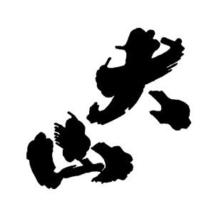 大山
