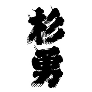 杉勇