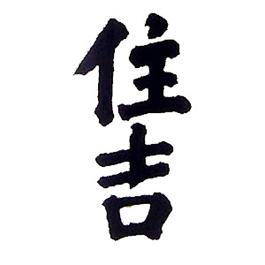 樽平