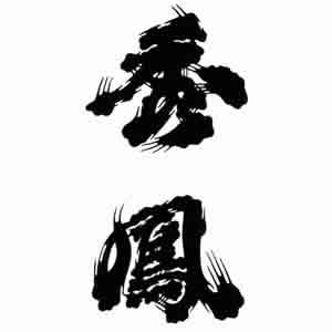 秀鳳