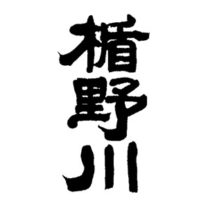 楯野川