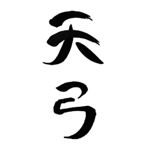 天弓