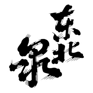 東北泉
