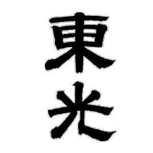 東光