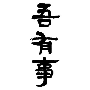 吾有事