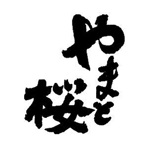 やまと桜