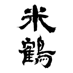 米鶴