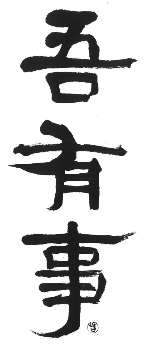 奥羽自慢 株式会社