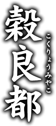 穀良都
