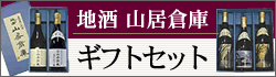 地酒 山居倉庫 ギフトセット