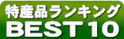 人気酒ベスト10