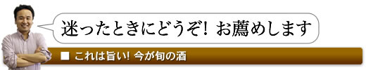 これは旨い! 今が旬の酒