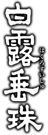 竹の露・白露垂珠