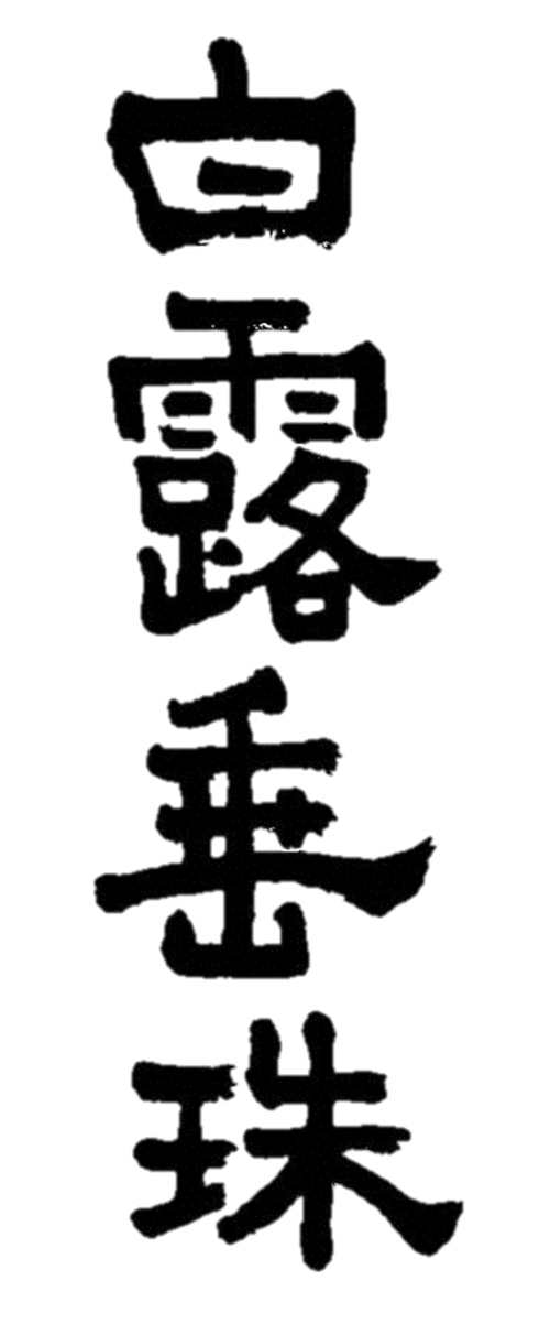 竹の露・白露垂珠