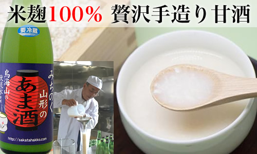 酒田醗酵の米麹100%の贅沢甘酒