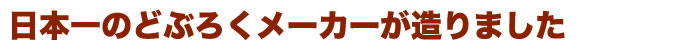 日本一のどぶろくメーカーが造りました