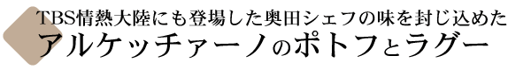 アルケッチャーノのポトフとラグー