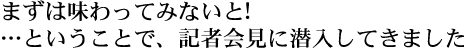 記者会見に潜入してきました!