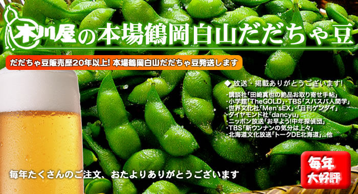 白山だだちゃ豆