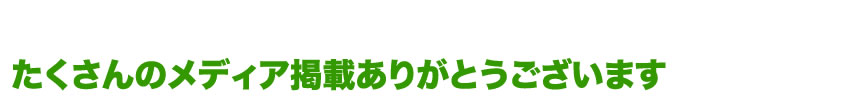 たくさんのメディア掲載ありがとうございます