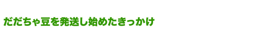 白山だだちゃ豆とは