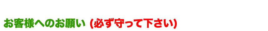 お申し込みのお約束