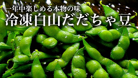 本場鶴岡 白山地区産 白山だだちゃ豆 産直販売: 【山形の地酒