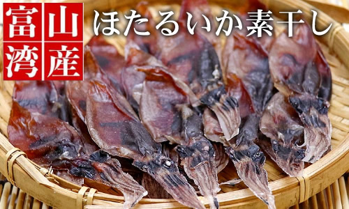 ほたるいか素干し