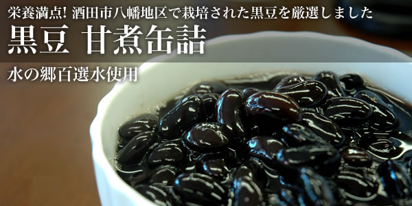 黒豆 甘煮缶詰
