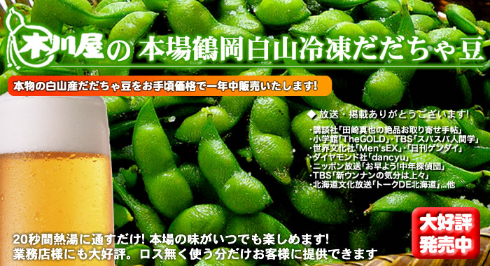 木川屋の冷凍だだちゃ豆