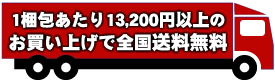 送料無料