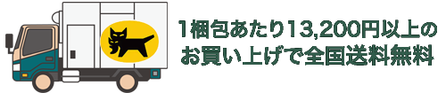 送料無料