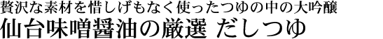 だしつゆ