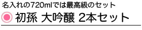 初孫 大吟醸2本セット